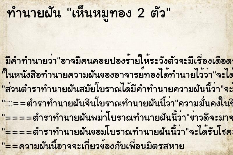 ทำนายฝันเห็นหมูทอง2ตัว ทำนายฝันทำนายฝันเห็นหมูทอง2ตัว